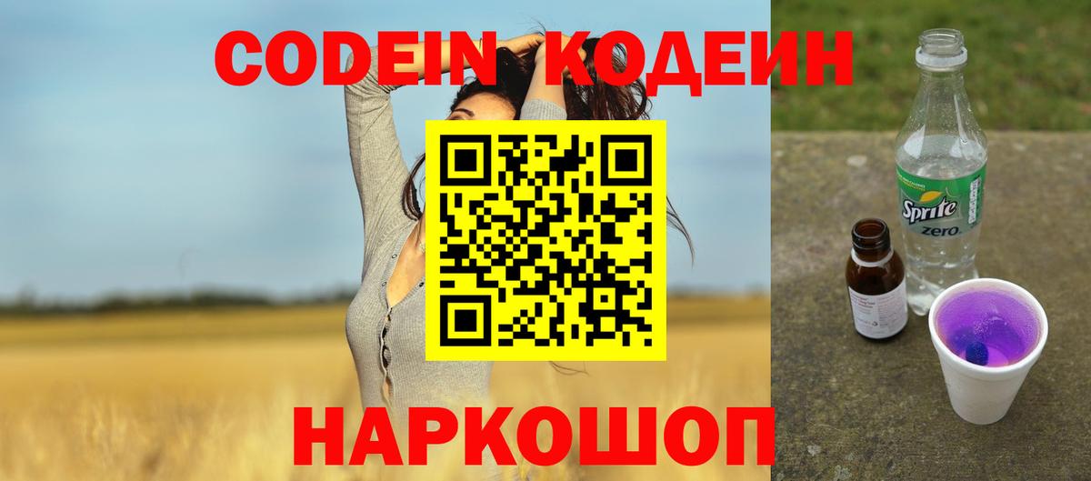 Луга  Кодеин напиток Lean (лин)  Вход с VPN 